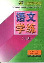 语文学练 上