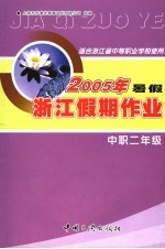 适合浙江省中等职业学校使用 浙江中职二年级暑假假期作业 2005年
