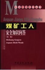 煤矿工人安全知识问答 第2版
