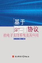基于SET协议的电子支付系统及其应用