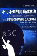 不可不知的用脑教学法 运用脑科学知识，促进学生学习
