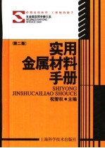 实用金属材料手册 第2版