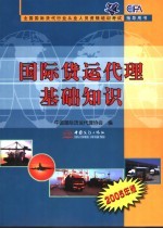国际货运代理基础知识 2005年版