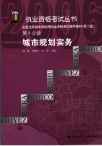 全国注册城市规划师执业资格考试辅导教材 第4分册 城市规划实务 第2版