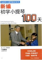 初学小提琴100天 第2版