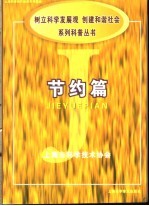 《树立科学发展观,创建和谐社会》系列科普丛书 节约篇