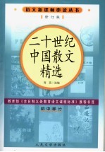 二十世纪中国散文精选 修订版