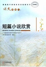 普通高中课程标准实验教科书 语文 选修5 短篇小说欣赏