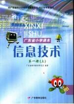 广东省小学课本 信息技术 第1册 上