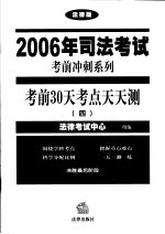 考前30天考点天天测 4