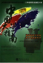 中国大学指南 2006版 2 华北和东北地区大学
