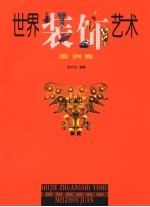 世界装饰艺术 美洲卷