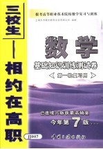 报考高等职业技术院校数学复习与训练 3 数学基础知识训练测试卷 第一轮复习用 第7版
