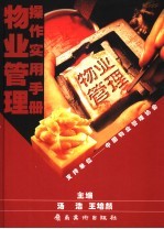 物业管理操作实用手册 招标投标卷