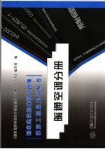 暖通空调分册