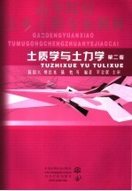 土质学与土力学 第2版