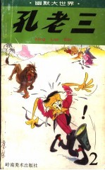 孔老三 连环漫画 2