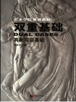 双重基础 具象写实基础