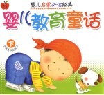 婴儿教育童话 下