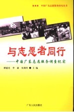 与志愿者同行 中国广东志愿服务调查纪实