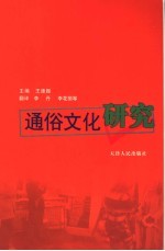 通俗文化研究