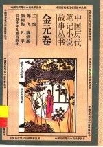 中国历代笔记小说故事丛书 金元卷
