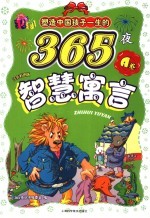 智慧寓言 A卷 注音彩图版