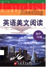 英语美文阅读 初中二年级