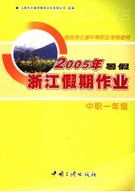 2005年浙江中职一年级暑假假期作业 适合浙江省中等职业学校使用