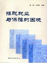 摆脱就业与保障的困境