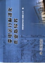 变电运行标准化作业指导书