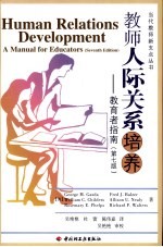 教师人际关系培养 教育者指南 第7版