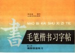 毛笔楷书习字帖 第2册 偏旁部首练习