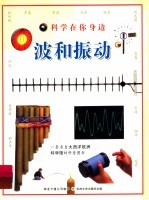 科学在你身边 波和振动