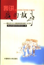 我讲我的故事 青岛市中小学教师教育叙事100例
