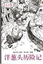洋葱头历险记