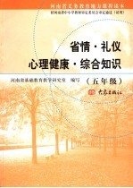 河南省义务教育地方课程读本 省情·礼仪·心理健康·综合知识 五年级