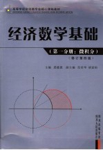 经济数学基础 第1分册 微积分 修订第4版