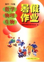 初中二年级数学 物理 生物暑假作业