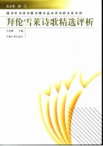 拜伦雪莱诗歌精选评析
