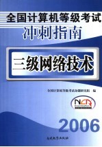 全国计算机等级考试冲刺指南 三级网络技术
