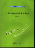 汉字高效速成练字法秘诀
