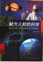 鲜为人知的科学