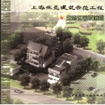 上海生态建筑示范工程 生态住宅示范楼