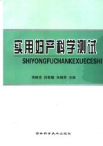 实用妇产科学测试