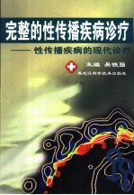完整的性传播疾病诊疗:性传播疾病的现代诊疗
