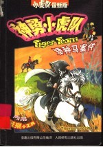 神勇小虎队 7 矮种马案件