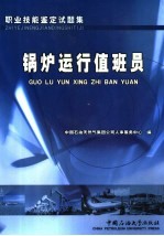 职业技能鉴定试题集 锅炉运行值班员