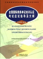 全国国际商务单证培训认证考试应试指导及大纲 2006年版