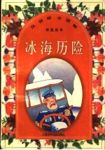 冰海历险：汉语拼音读物
